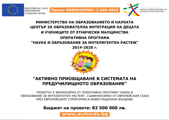 Проект BG05M20P001-3.005-0004 „Активно приобщаване в системата на предучилищното образование“